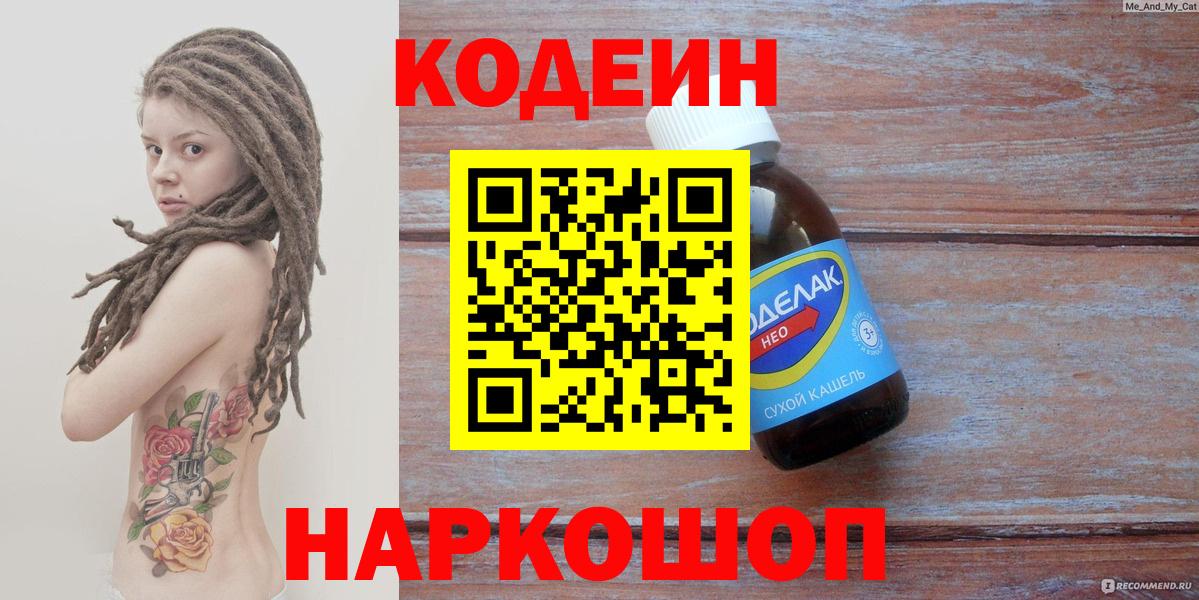 Кодеин напиток Lean (лин)  Кодеин Purple Drank  Солнечногорск  Вход с VPN 