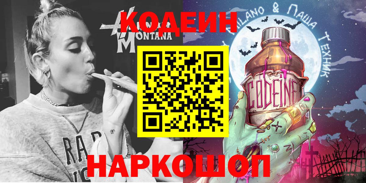 Кодеин Purple Drank Солнечногорск